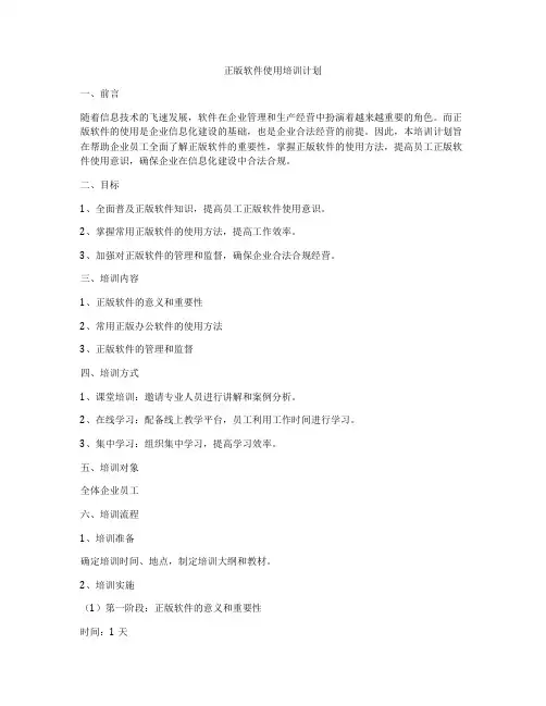 正版软件使用培训计划