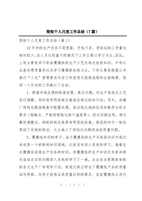 简短个人月度工作总结(7篇)