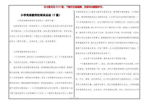 小学英语教师的培训总结(5篇)
