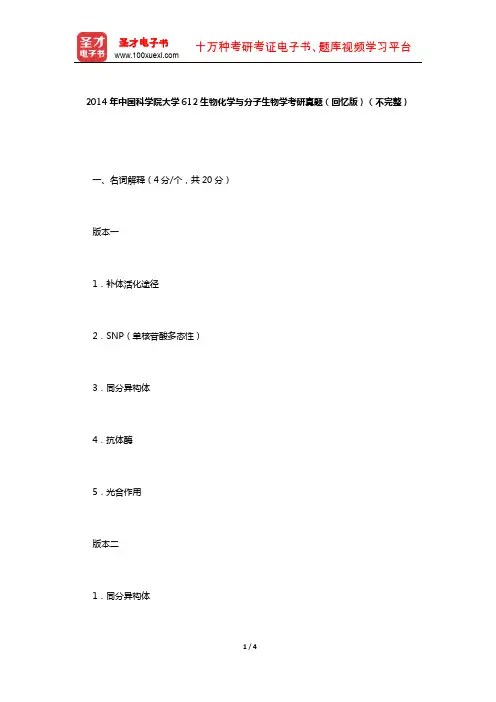 2014年中国科学院大学612生物化学与分子生物学考研真题(回忆版)(不完整)【圣才出品】