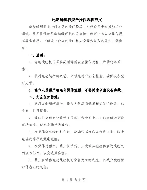 电动缝纫机安全操作规程范文