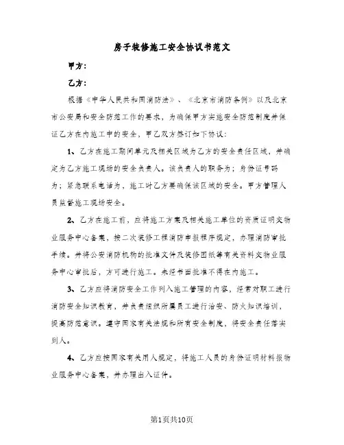 房子装修施工安全协议书范文(5篇)