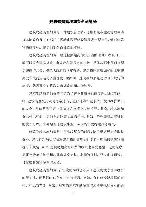 建筑物超高增加费名词解释
