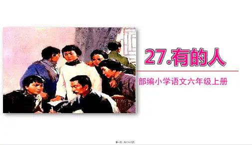 部编人教版六年级上册语文 第28课 有的人 教学课件