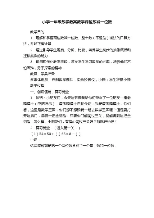 小学一年级数学教案教学两位数减一位数