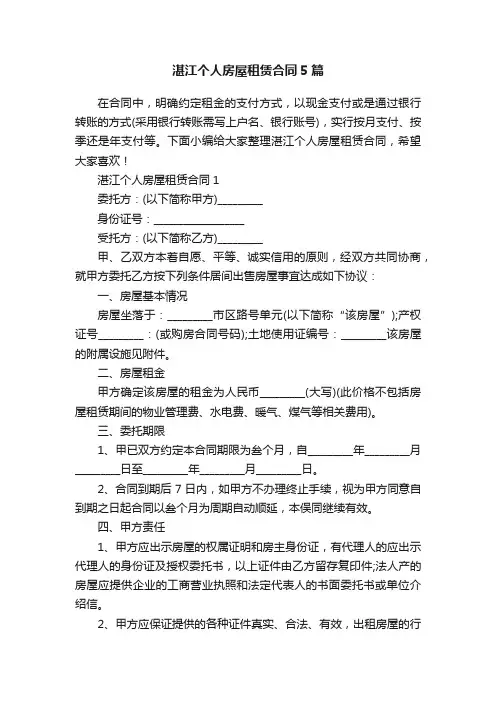 湛江个人房屋租赁合同5篇