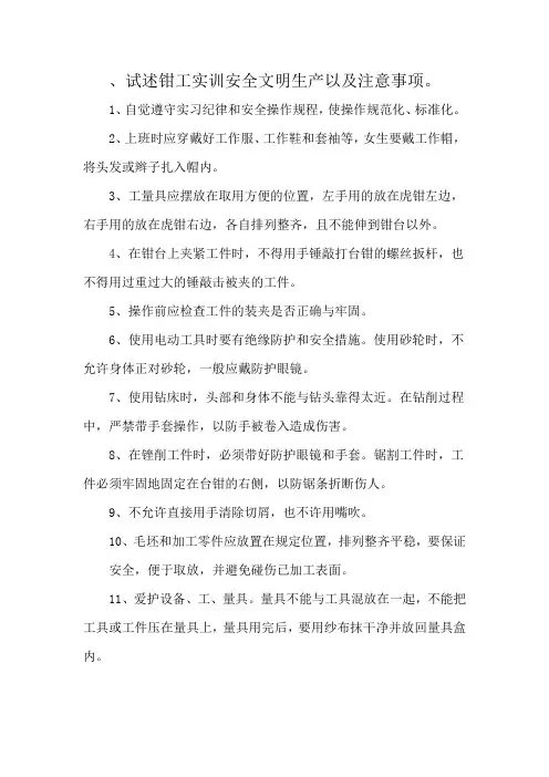 、试述钳工实训安全文明生产以及注意事项。