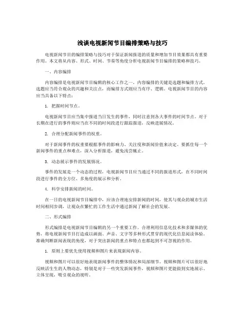 浅谈电视新闻节目编排策略与技巧