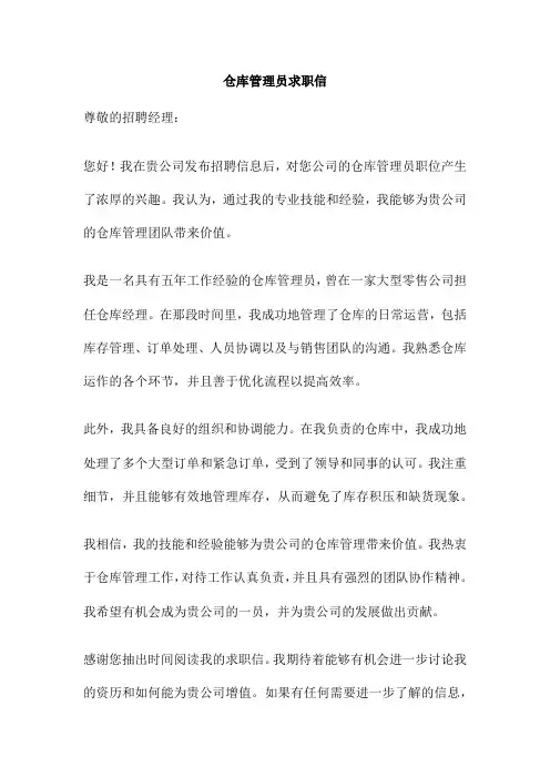 仓库管理员求职信