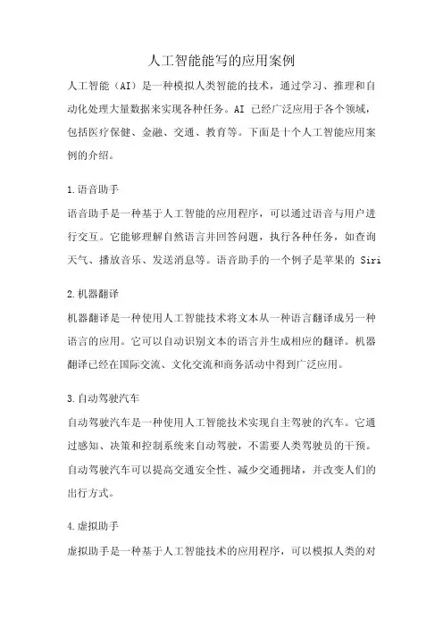 人工智能能写的应用案例