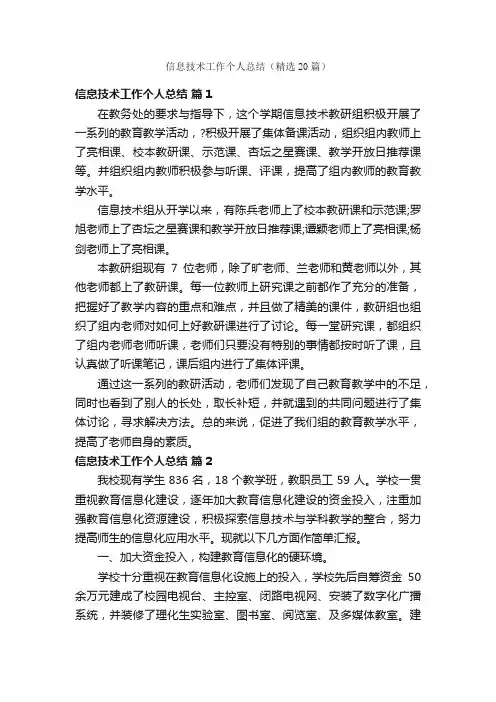 信息技术工作个人总结（精选20篇）