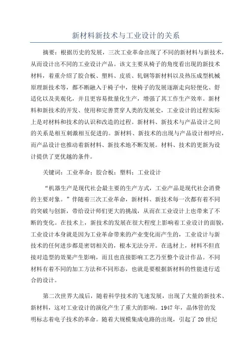 新材料新技术与工业设计的关系