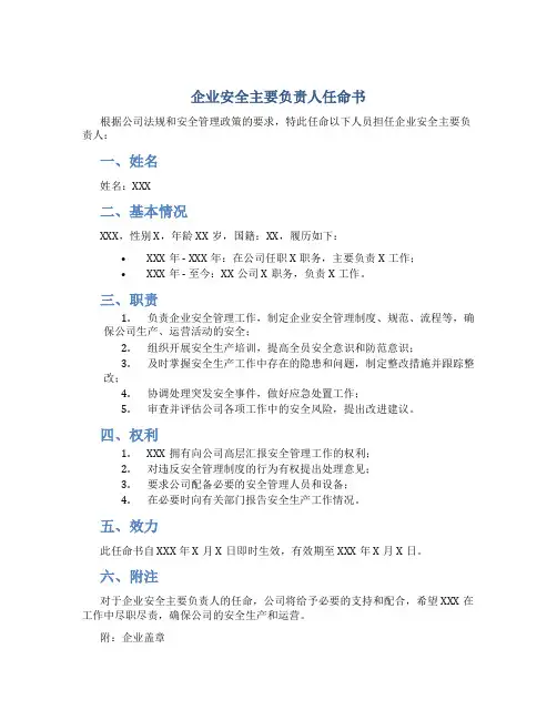 企业安全主要负责人任命书