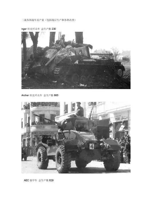 二战各国战车及产量（包括战后生产和各种改型）