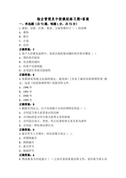 物业管理员中级模拟练习题+答案