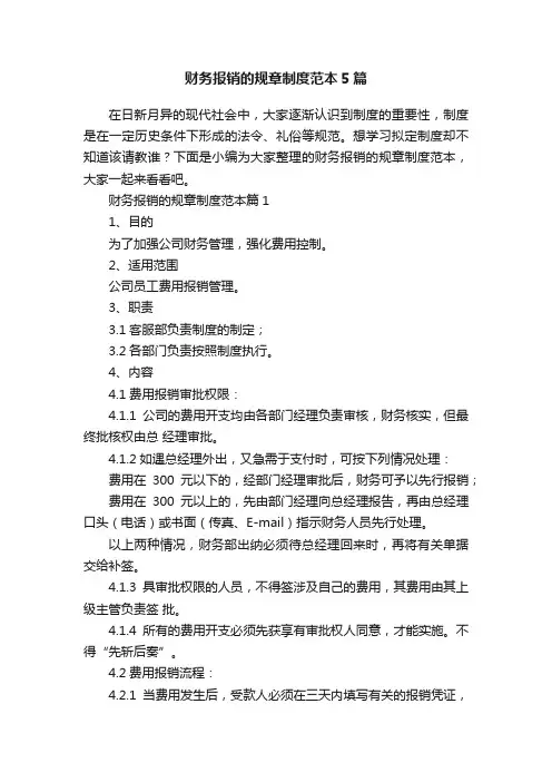 财务报销的规章制度范本5篇