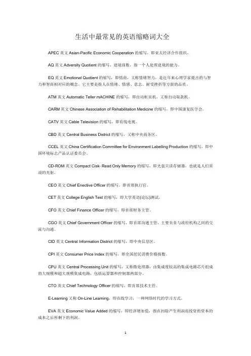 生活中最常见的英语缩略词大全