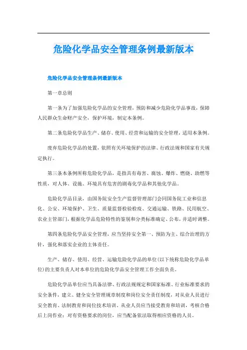危险化学品安全管理条例最新版本