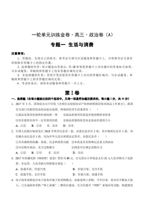 2019年高考政治一轮单元卷：专题一生活与消费A卷(含答案)