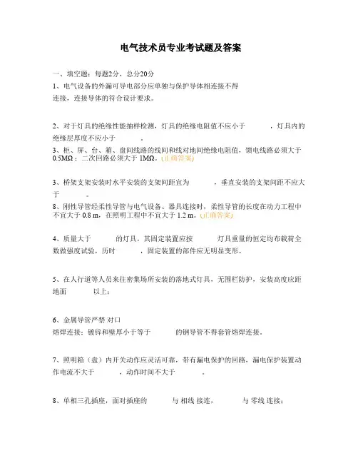 电气技术员专业考试题及答案 (1)