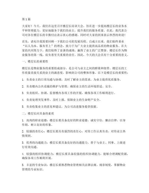 楼层长培训大会发言稿(3篇)