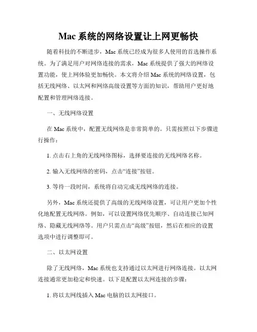 Mac系统的网络设置让上网更畅快