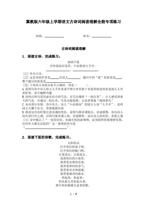 冀教版六年级上学期语文古诗词阅读理解全能专项练习