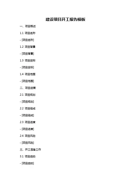 建设项目开工报告模板
