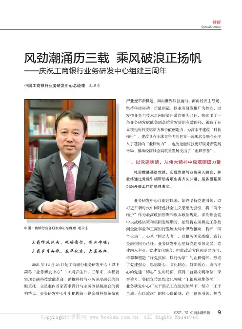 风劲潮涌历三载 乘风破浪正扬帆——庆祝工商银行业务研发中心组建三周年