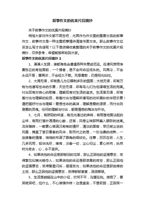 叙事作文的优美片段摘抄