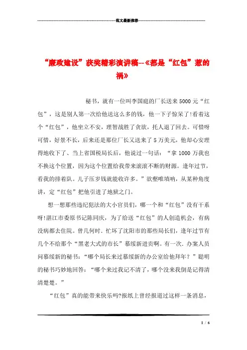 “廉政建设”获奖精彩演讲稿--《都是“红包”惹的祸》汇编