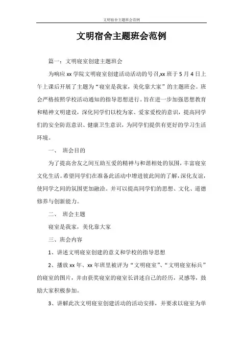 策划书 文明宿舍主题班会范例