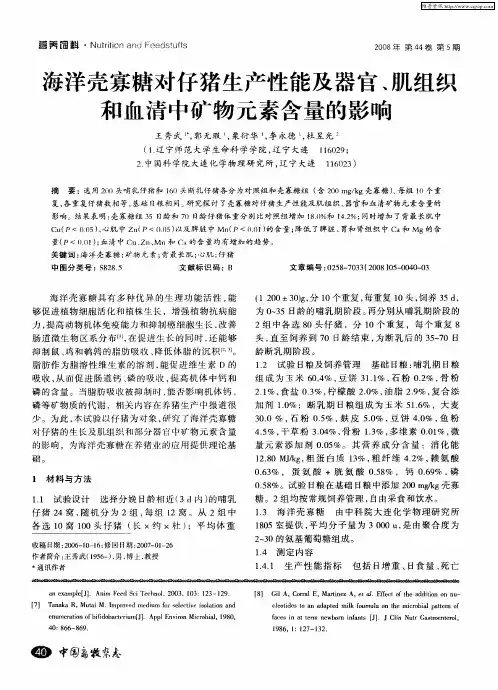 海洋壳寡糖对仔猪生产性能及器官、肌组织和血清中矿物元素含量的影响
