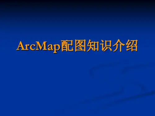 ArcMap配图知识介绍