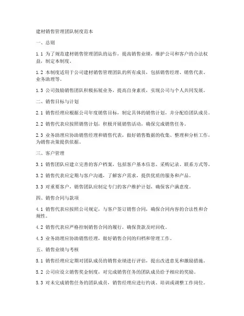 建材销售管理团队制度范本