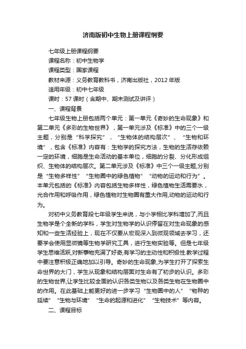 济南版初中生物上册课程纲要