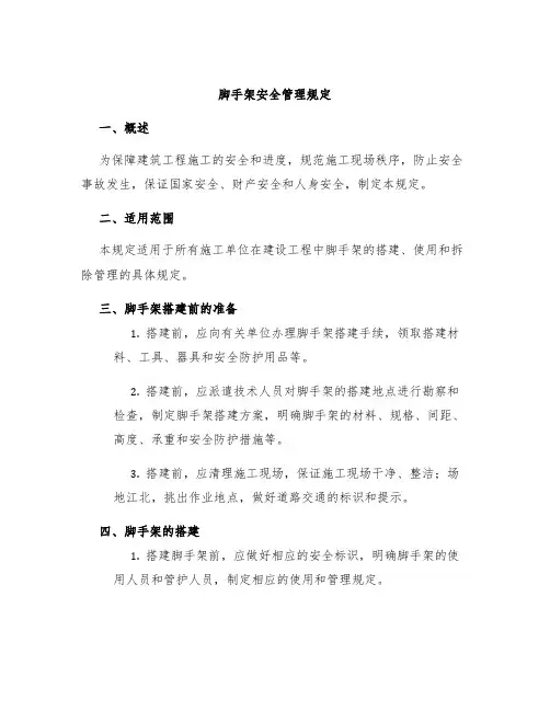 脚手架安全管理规定