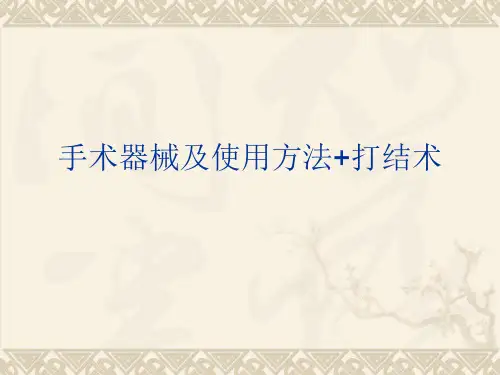 手术器械及使用方法+打结术