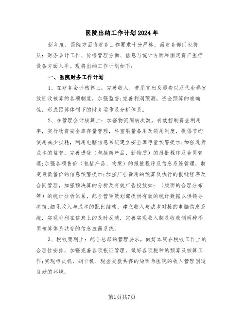 医院出纳工作计划2024年（3篇）