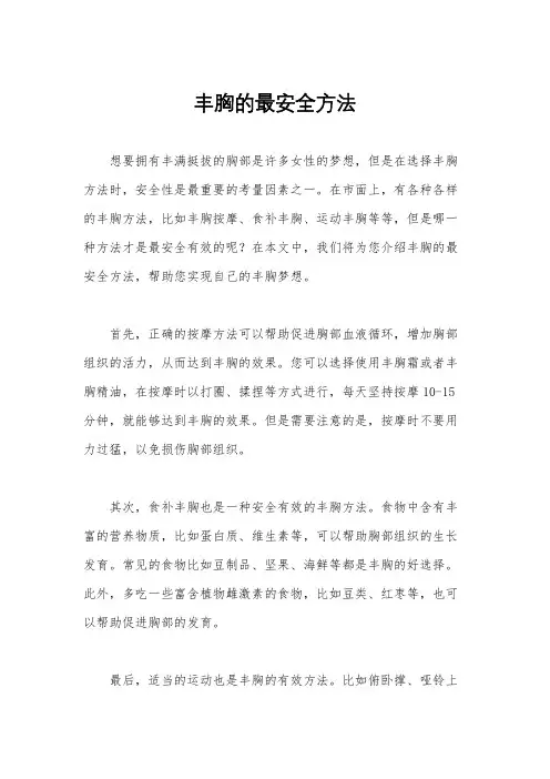 丰胸的最安全方法