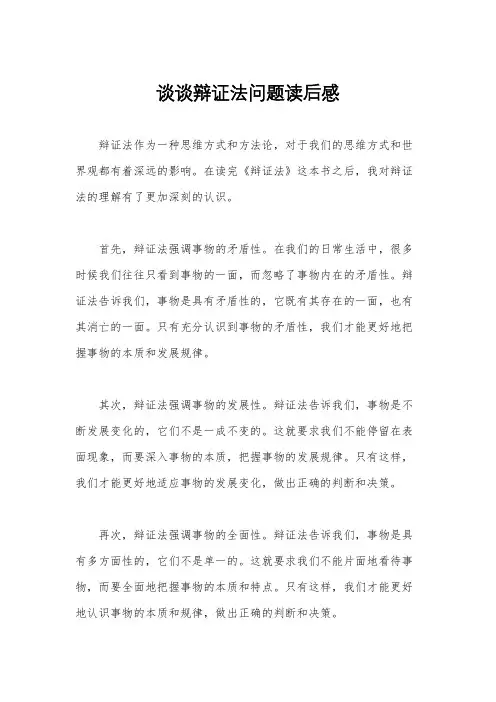 谈谈辩证法问题读后感