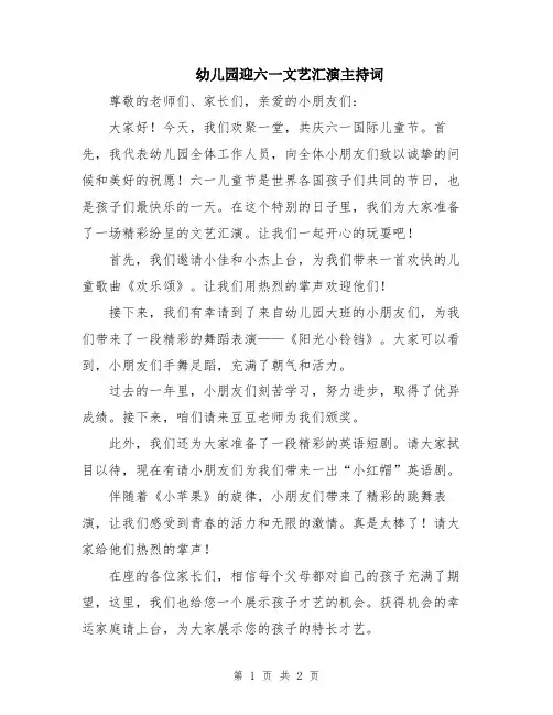 幼儿园迎六一文艺汇演主持词