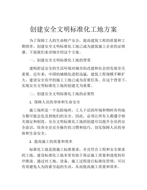 创建安全文明标准化工地方案