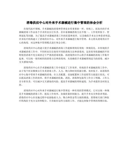 消毒供应中心对外来手术器械进行集中管理的体会分析