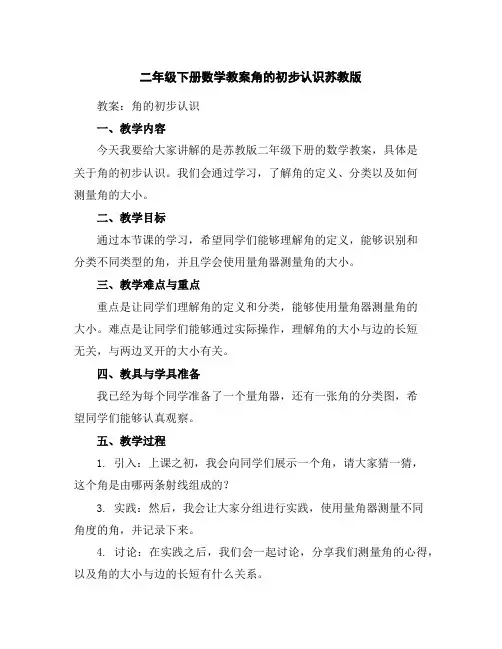 二年级下册数学教案-角的初步认识苏教版