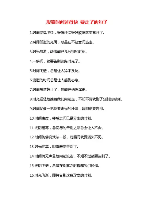 形容时间过得快 要走了的句子
