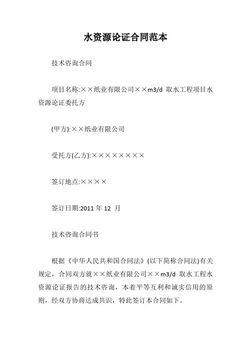 水资源论证合同范本【最新版】