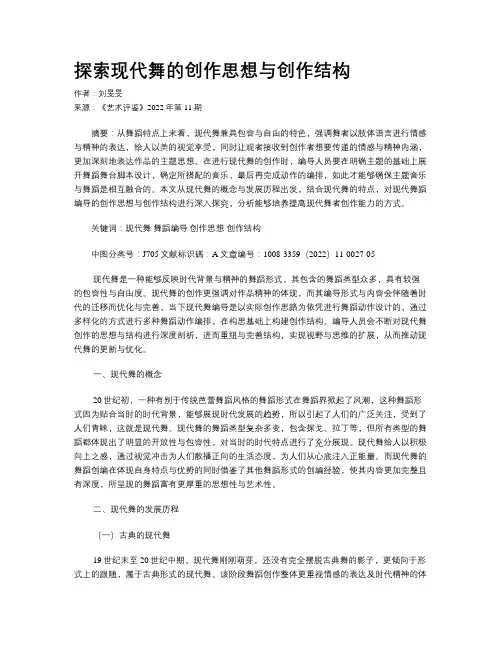 探索现代舞的创作思想与创作结构
