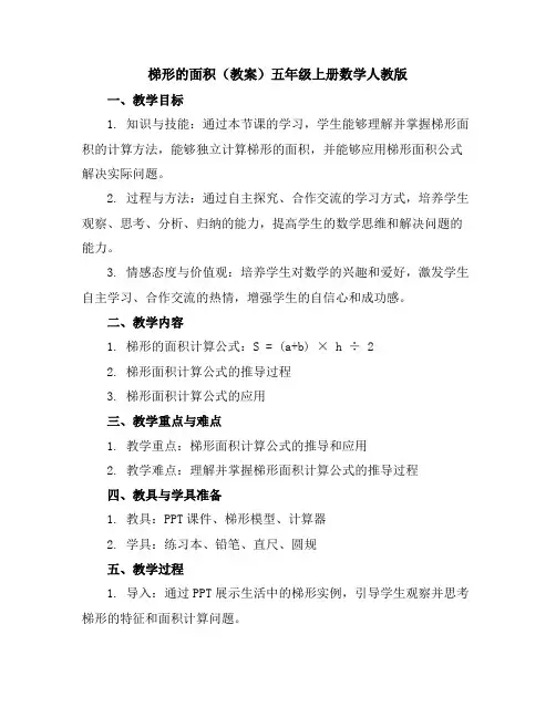 梯形的面积(教案)-五年级上册数学人教版
