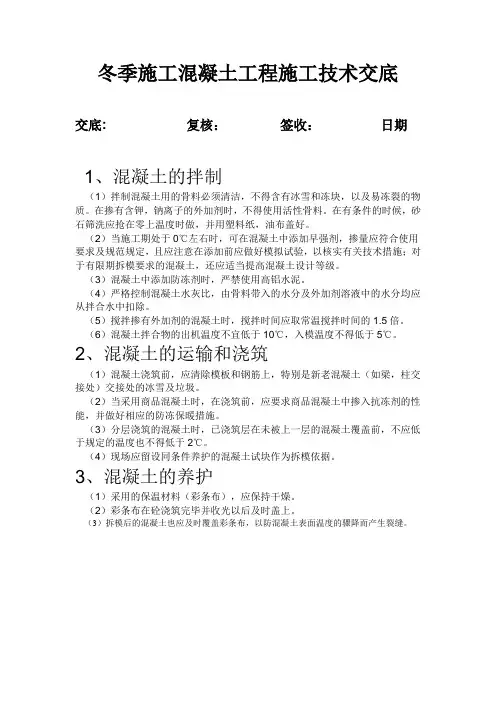 冬季施工混凝土工程施工技术交底